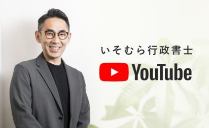 いそむら行政書士Youtube