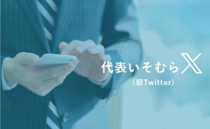 代表いそむらX（旧Twitter）