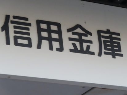 中小企業が新規銀行と取引開始するのは簡単ではありません！