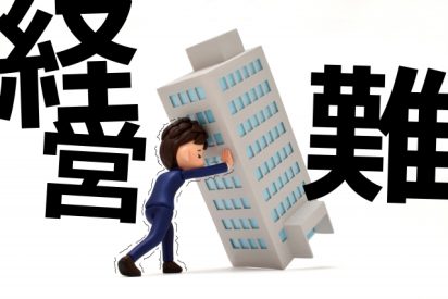 債務超過とは？？ 債務超過で困る事！