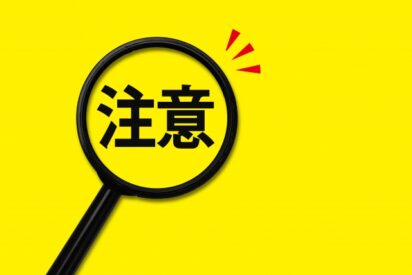 「資金使途違反」を決して甘く見てはいけない！