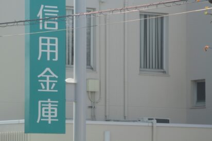 完成工事未収入金が多い会社を金融機関はどう見るか
